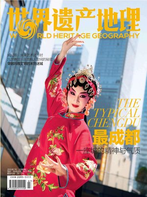 cover image of 世界遗产地理·最成都 (总第8期) (World Heritage Geography No.8)